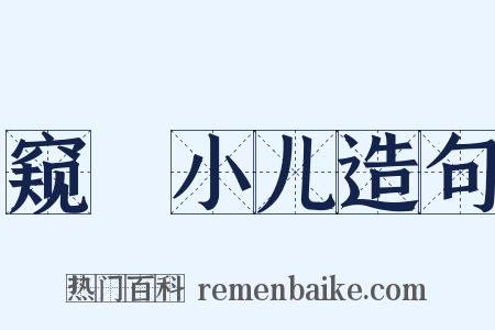 窥牗小儿造句是什么意思的图片